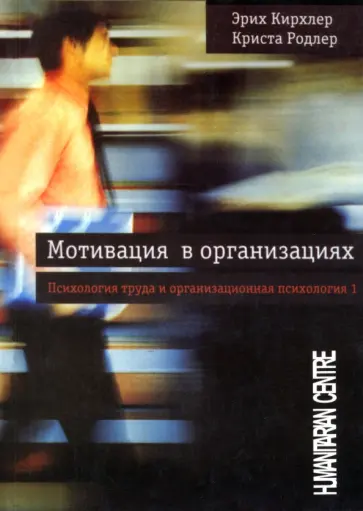 Кирхлер, Родлер - Мотивация в организациях. Психология труда и организационная психология. Том 1 Кирхлер, Родлер - Мотивация в организациях. Психология труда и организационная психология. Том 1 обложка книги