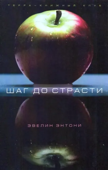 Эвелин Энтони - Наемник; Шаг до страсти обложка книги