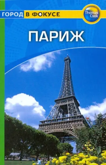 Марчант, Митчелл - Париж: Путеводитель обложка книги