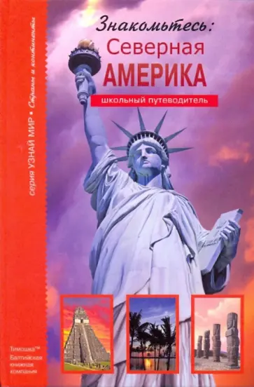 Сергей Афонькин - Знакомьтесь. Северная Америка. Школьный путеводитель Сергей Афонькин - Знакомьтесь. Северная Америка. Школьный путеводитель обложка книги
