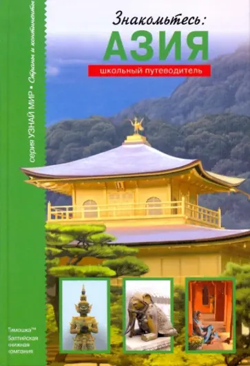 Сергей Афонькин - Знакомьтесь: Азия. Школьный путеводитель обложка книги