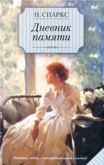 Николас Спаркс - Дневник памяти обложка книги