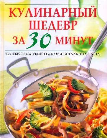 Кулинарные шедевры за 30 минут Кулинарные шедевры за 30 минут обложка книги