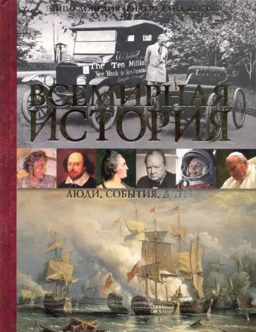 Всемирная история. Люди, события, даты Всемирная история. Люди, события, даты обложка книги