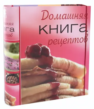 Домашняя книга рецептов Домашняя книга рецептов обложка книги