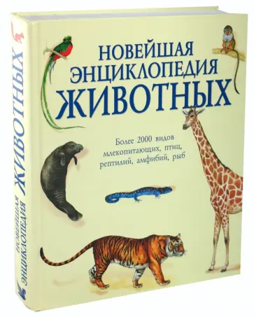 Новейшая энциклопедия животных Новейшая энциклопедия животных обложка книги