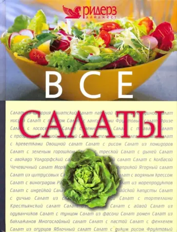 Все салаты Все салаты обложка книги
