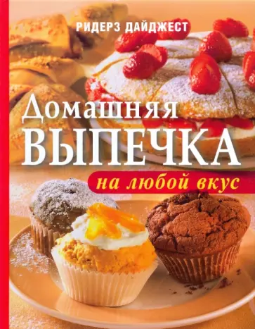 Домашняя выпечка на любой вкус Домашняя выпечка на любой вкус обложка книги