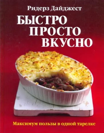 Быстро, просто, вкусно. Максимум пользы в одной тарелке Быстро, просто, вкусно. Максимум пользы в одной тарелке обложка книги