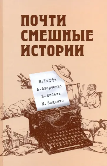 Тэффи, Аверченко - Почти смешные истории Тэффи, Аверченко - Почти смешные истории обложка книги