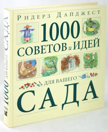 1000 советов и идей для вашего сада 1000 советов и идей для вашего сада обложка книги