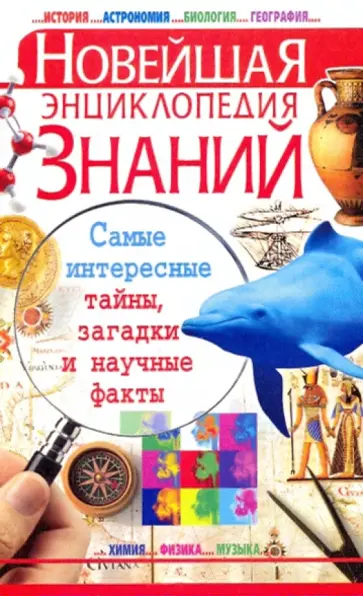 Елена Росинская - Новейшая энциклопедия знаний Елена Росинская - Новейшая энциклопедия знаний обложка книги