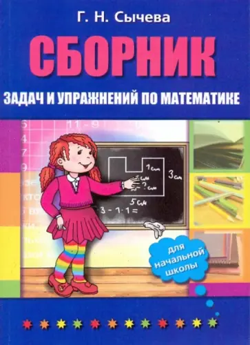 Галина Сычева - Сборник задач и упражнений по математике для начальной школы Галина Сычева - Сборник задач и упражнений по математике для начальной школы обложка книги