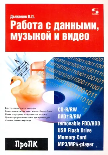 Владимир Дьяконов - Работа с данными, музыкой и видео обложка книги