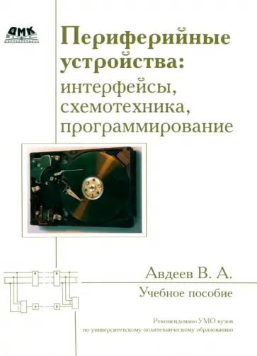Вадим Авдеев - Периферийные устройства: интерфейсы, схемотехника, программирование обложка книги
