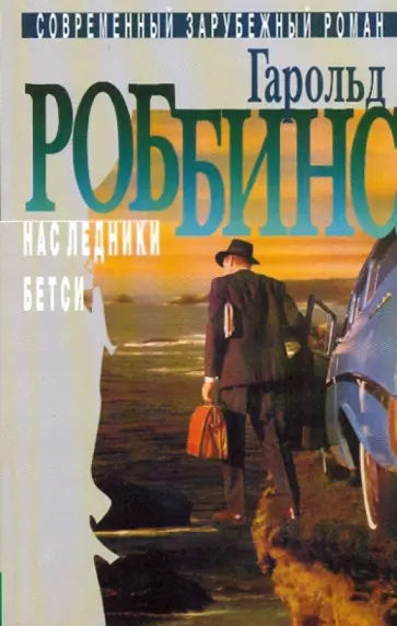 Гарольд Роббинс - Избранное: В 2-х томах. Том 2: Наследники; Бетси: Романы обложка книги