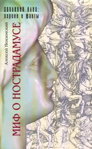 Алексей Пензенский - Миф о Нострадамусе обложка книги