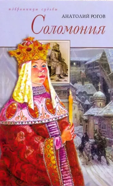 Анатолий Рогов - Соломония обложка книги