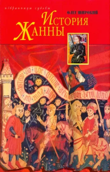 Олег Широкий - История Жанны обложка книги