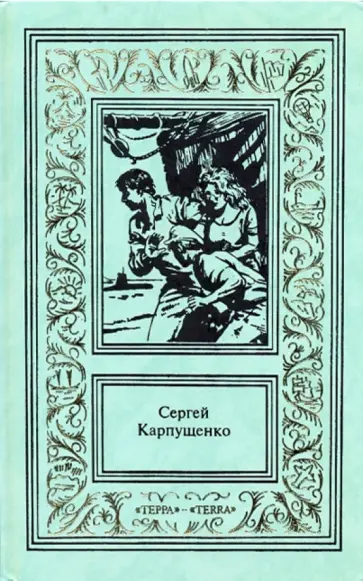 Сергей Карпущенко - Сочинения. В 3-х томах. Том 3. "Стальной кит - повелитель мира" Сергей Карпущенко - Сочинения. В 3-х томах. Том 3. "Стальной кит - повелитель мира" обложка книги