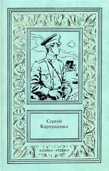 Сергей Карпущенко - Сочинения в 3-х томах. Том 1: Капитан полевой артиллерии Сергей Карпущенко - Сочинения в 3-х томах. Том 1: Капитан полевой артиллерии обложка книги