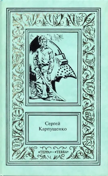 Сергей Карпущенко - Сочинения в 3-х томах. Том 2: Рыцарь с железным клювом; Операция "Святой Иероним": Романы Сергей Карпущенко - Сочинения в 3-х томах. Том 2: Рыцарь с железным клювом; Операция "Святой Иероним": Романы обложка книги