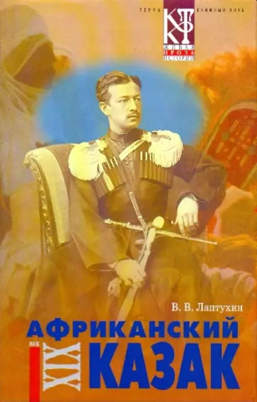 Виктор Лаптухин - Африканский казак обложка книги