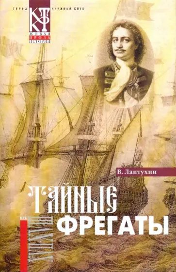Виктор Лаптухин - Тайные фрегаты обложка книги