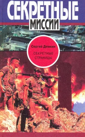 Сергей Демкин - Секретные страницы обложка книги