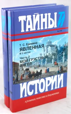 Обложка книги Явленная. В 2-х частях. Часть 1: Фендрик; Часть 2: Мой грустный ангел, Еремина Татьяна Степановна