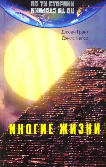 Грант, Келси - Многие жизни Грант, Келси - Многие жизни обложка книги