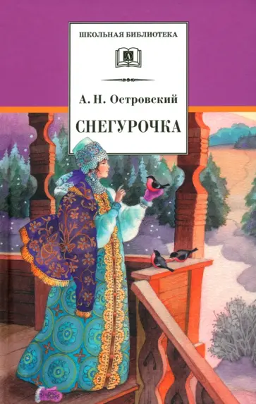 Александр Островский - Снегурочка. Весенняя сказка обложка книги