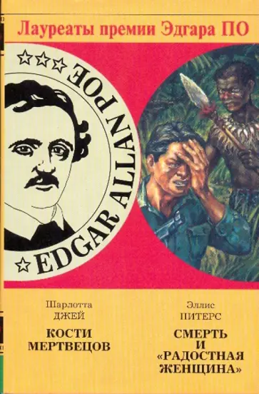 Джей, Питерс - Кости мертвецов; Смерть и радостная женщина: Романы обложка книги