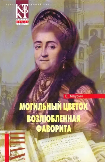 Евгений Маурин - Избранное в 2-х томах. Том 1: Могильный цветок; Возлюбленная фаворита обложка книги