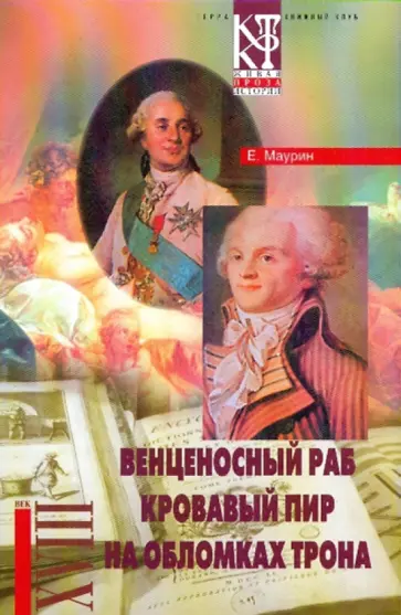 Евгений Маурин - Избранное в 2-х томах. Том 2: Венценосный раб; Кровавый пир; На обломках трона обложка книги