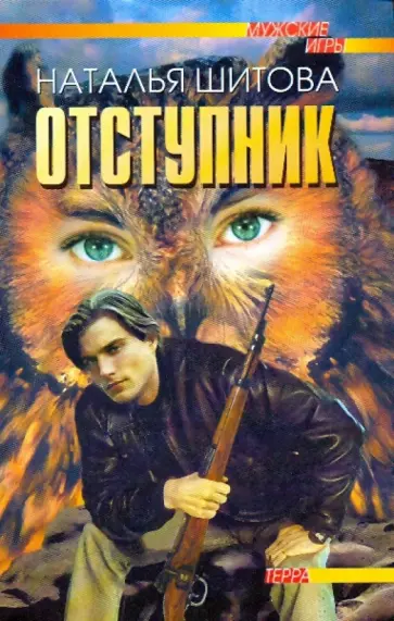 Наталья Шитова - Отступник обложка книги