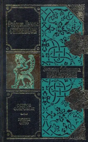 Роберт Стивенсон - Остров сокровищ; Принц Отто обложка книги
