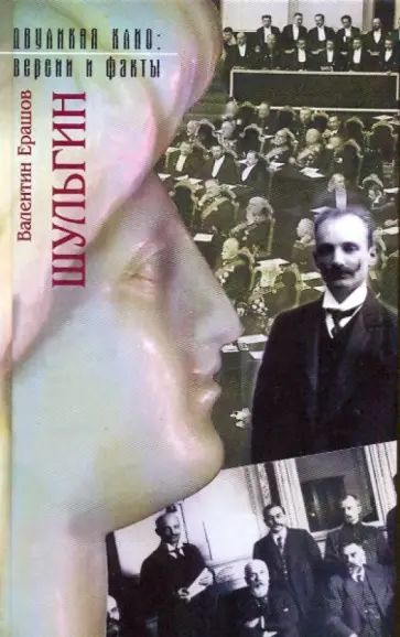 Валентин Ерашов - Шульгин: документальный роман-размышление обложка книги