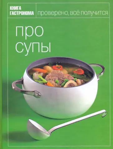 Книга Гастронома Про супы обложка книги