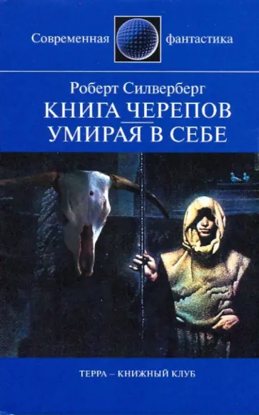 Роберт Сильверберг - Книга черепов; Умирая в себе: Романы Роберт Сильверберг - Книга черепов; Умирая в себе: Романы обложка книги