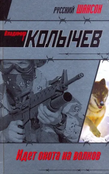 Владимир Колычев - Идет охота на волков обложка книги