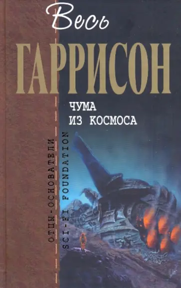 Гарри Гаррисон - Чума из космоса обложка книги