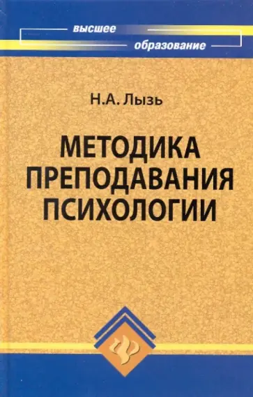 Наталья Лызь - Методика преподавания психологии обложка книги
