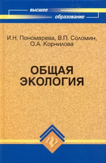 Пономарева, Соломин - Общая экология Пономарева, Соломин - Общая экология обложка книги