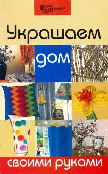 Любовь Захарова - Украшаем дом своими руками Любовь Захарова - Украшаем дом своими руками обложка книги
