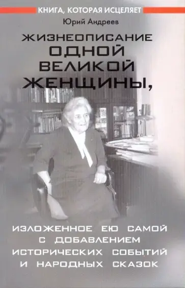 Юрий Андреев - Жизнеописание одной великой женщины, изложенное ею самой с добавлением исторических событий Юрий Андреев - Жизнеописание одной великой женщины, изложенное ею самой с добавлением исторических событий обложка книги