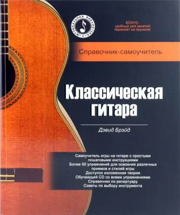 Дэвид Брэйд - Классическая гитара: справочник-самоучитель (+CD) Дэвид Брэйд - Классическая гитара: справочник-самоучитель (+CD) обложка книги