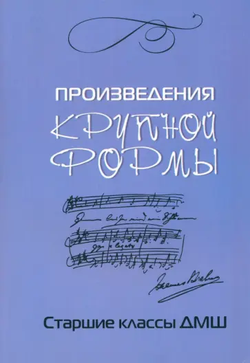 Любовь Захарова - Произведения крупной формы. Старшие классы ДМШ Любовь Захарова - Произведения крупной формы. Старшие классы ДМШ обложка книги