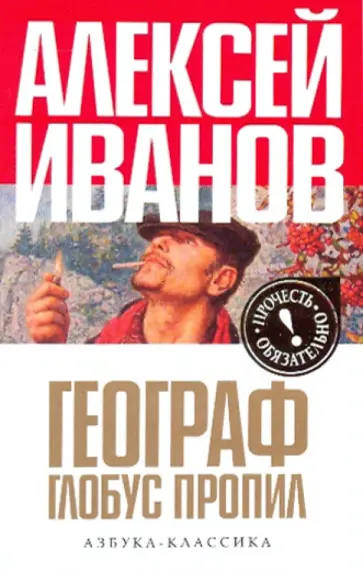 Алексей Иванов - Географ глобус пропил обложка книги