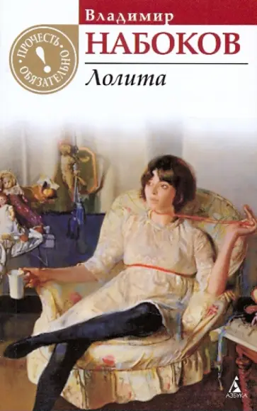 Владимир Набоков - Лолита: роман обложка книги